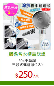 304不銹鋼
三段式蓮蓬頭(2入)