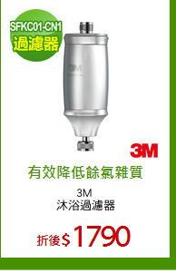 3M 
沐浴過濾器