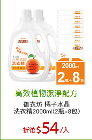 御衣坊 橘子水晶
洗衣精2000ml(2瓶+8包)