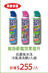 抗菌免水洗
冷氣清洗劑2入組