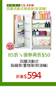 四層活動式
隙縫架/置物架(附滾輪)