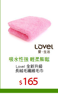 Lovel 全新升級
長絨毛纖維毛巾