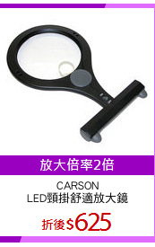 CARSON
LED頸掛舒適放大鏡