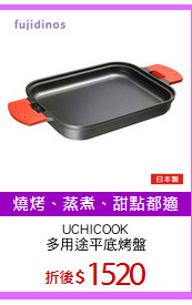 UCHICOOK
多用途平底烤盤