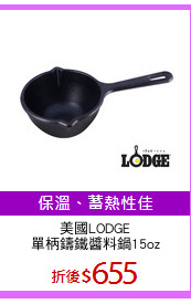 美國LODGE
單柄鑄鐵醬料鍋15oz