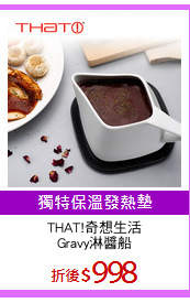 THAT!奇想生活
Gravy淋醬船