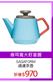 SAGAFORM
過濾茶壺