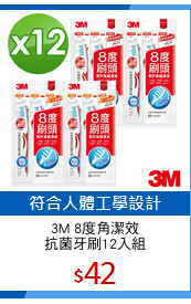 3M 8度角潔效
抗菌牙刷12入組