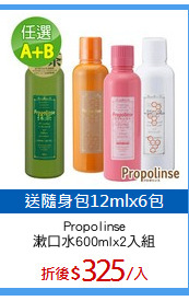 Propolinse
漱口水600mlx2入組