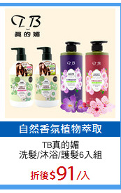 TB真的媚
洗髮/沐浴/護髮6入組