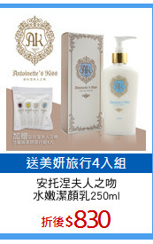 安托涅夫人之吻
水嫩潔顏乳250ml
