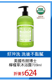 美國布朗博士
檸檬草沐浴露709ml