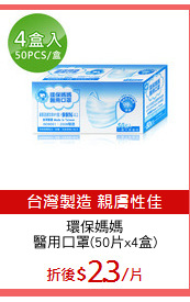 環保媽媽
醫用口罩(50片x4盒)