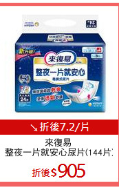 來復易 
整夜一片就安心尿片(144片)