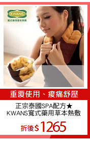 正宗泰國SPA配方★
KWANS寬式藥用草本熱敷