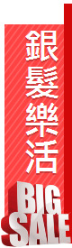 銀髮樂活