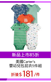 美國Carter's
嬰幼兒包屁衣5件組