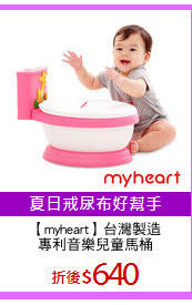 【myheart】台灣製造
專利音樂兒童馬桶