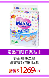 妙而舒任二箱
送寶寶超市組玩具