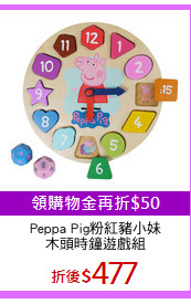Peppa Pig粉紅豬小妹
木頭時鐘遊戲組