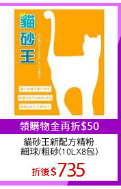 貓砂王新配方精粉
細球/粗砂(10LX8包)