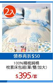 100%精梳純棉
枕套床包組(單/雙/加大)