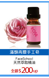 FaceSchool
天然萃取精油
