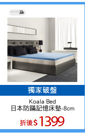 Koala Bed
日本防蹣記憶床墊-8cm
