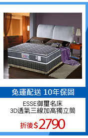 ESSE御璽名床
3D透氣三線加高獨立筒