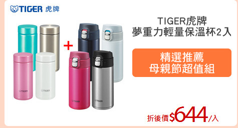TIGER虎牌
夢重力輕量保溫杯2入