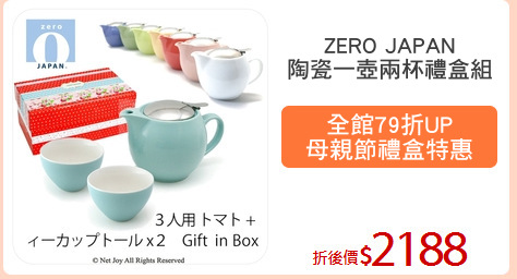 ZERO JAPAN
陶瓷一壺兩杯禮盒組