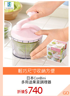 日本ConBini
多用途果菜調理器
