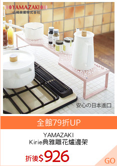YAMAZAKI
Kirie典雅雕花爐邊架