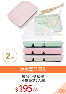 環保小麥秸稈
分格餐盒2入組
