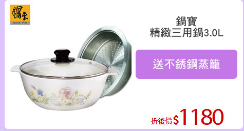 鍋寶
精緻三用鍋3.0L