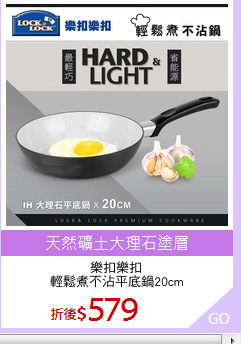 樂扣樂扣
輕鬆煮不沾平底鍋20cm