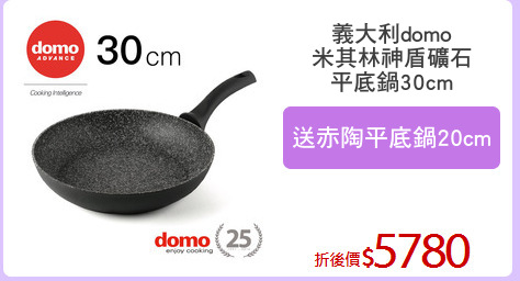 義大利domo
米其林神盾礦石
平底鍋30cm