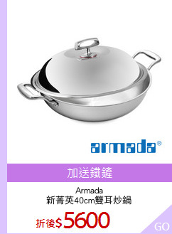 Armada
新菁英40cm雙耳炒鍋