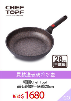韓國Chef Topf
崗石耐磨平底鍋28cm
