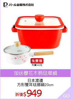 日本渡邊
方形雙耳琺瑯鍋20cm