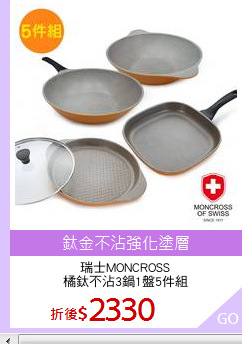 瑞士MONCROSS
橘鈦不沾3鍋1盤5件組