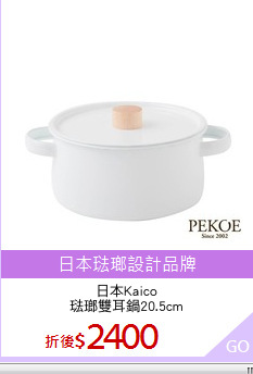 日本Kaico
琺瑯雙耳鍋20.5cm