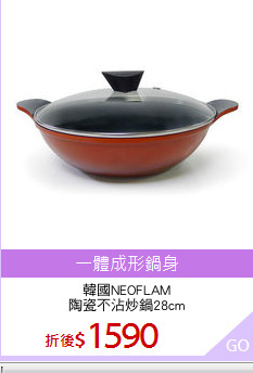 韓國NEOFLAM
陶瓷不沾炒鍋28cm
