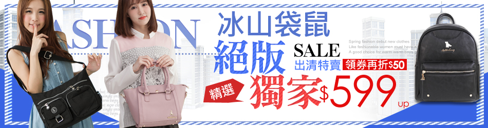 冰山袋鼠絕版特賣會$599up