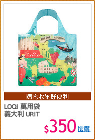 LOQI 萬用袋
義大利 URIT