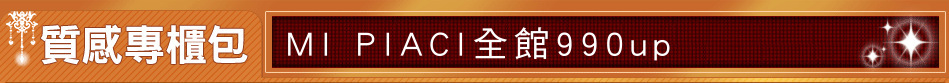 MI PIACI全館990up