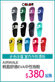 AIRWALK
輕盈舒適EVA中性拖鞋