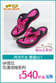 GP吉比
花漾涼拖系列