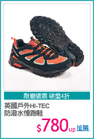 英國戶外HI-TEC
防潑水慢跑鞋