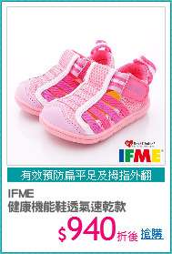 IFME
健康機能鞋透氣速乾款